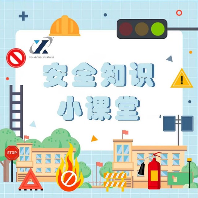 安全知識小課堂&nbsp;|&nbsp;第2期：&nbsp;少了它